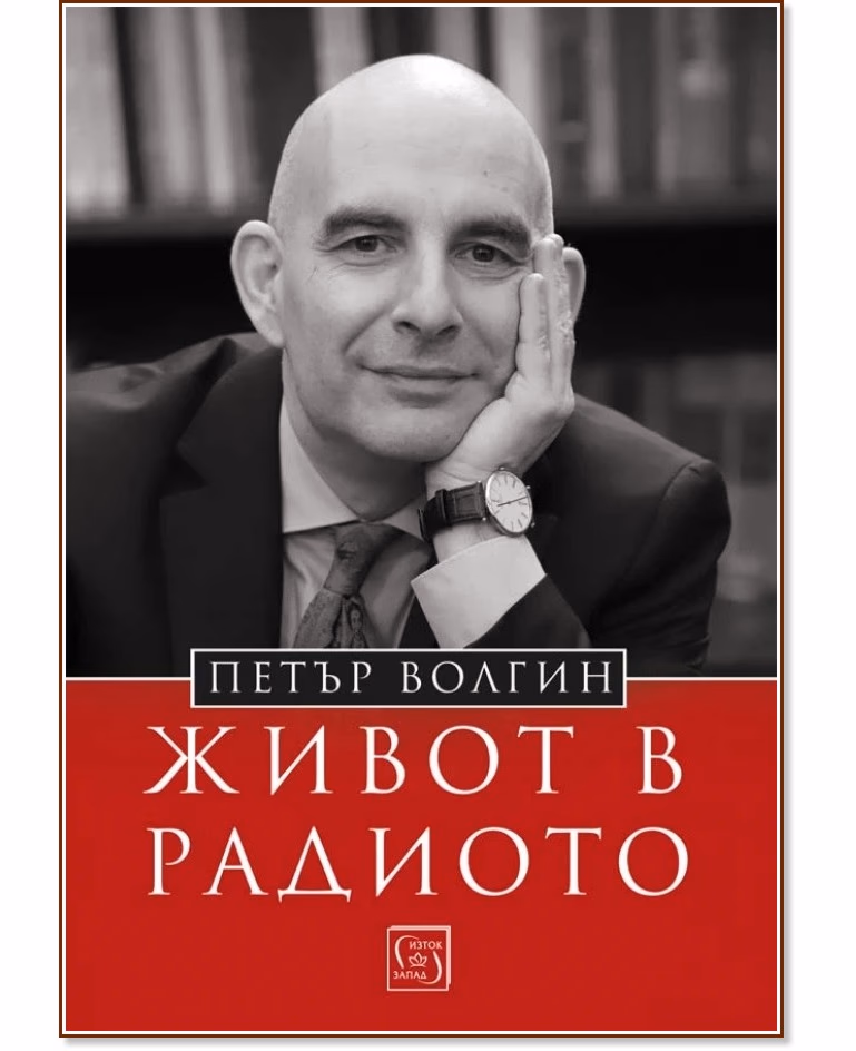 Корица на „Живот в радиото : Автобиография" — Петър Волгин