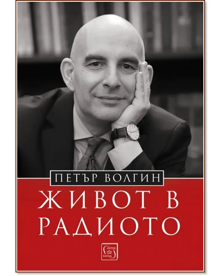 Корица на „Живот в радиото : Автобиография" — Петър Волгин