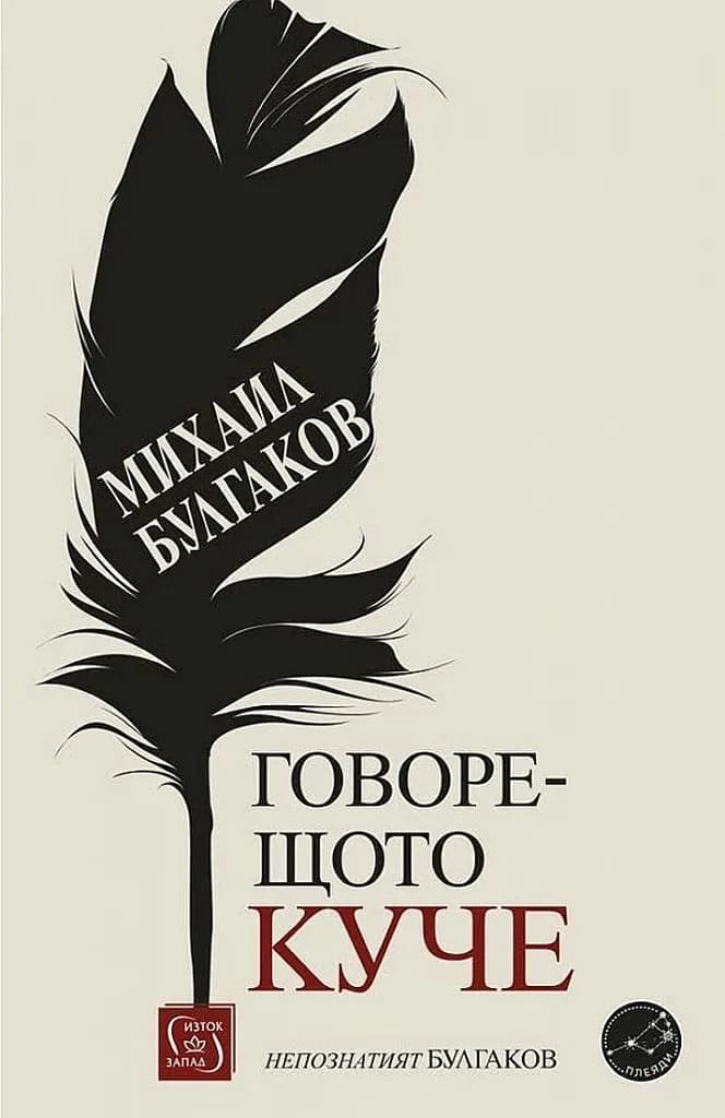 Корица на „Говорещото куче - Непознатият Булгаков“, Михаил Булгаков