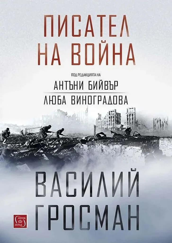 Корица на „Писател на война - твърди корици“, Василий Гросман. Антъни Бийвър