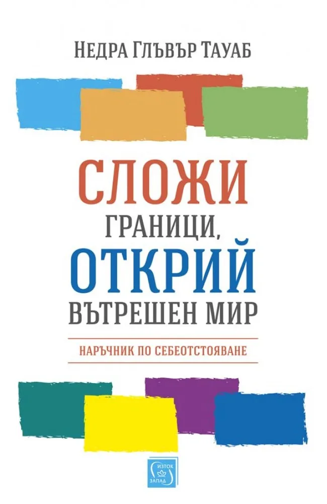 Корица на „Сложи граници, открий вътрешен мир“, Недра Глъвър Тауаб