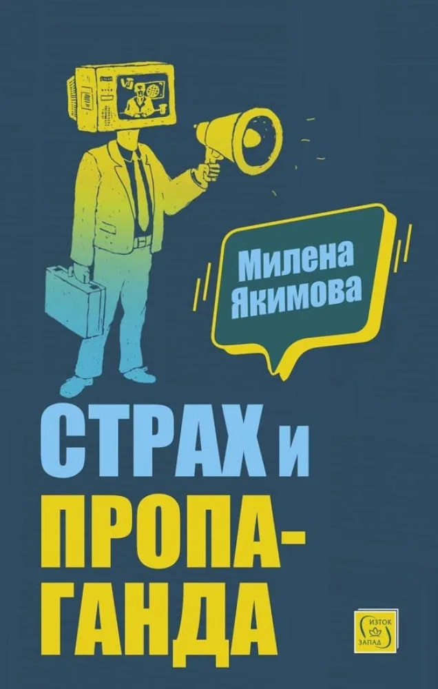 Корица на „Страх и пропаганда“, Милена Якимова