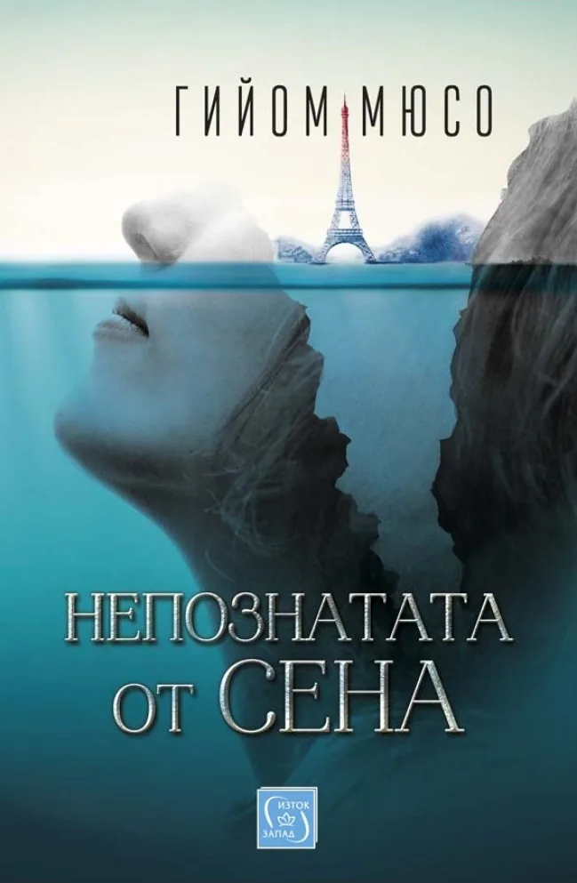 Корица на „Непознатата от Сена" — Гийом Мюсо
