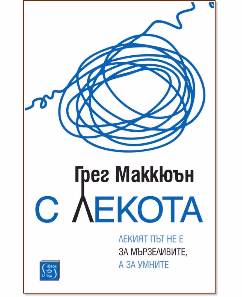 Корица на „С лекота" — Грег Маккюън
