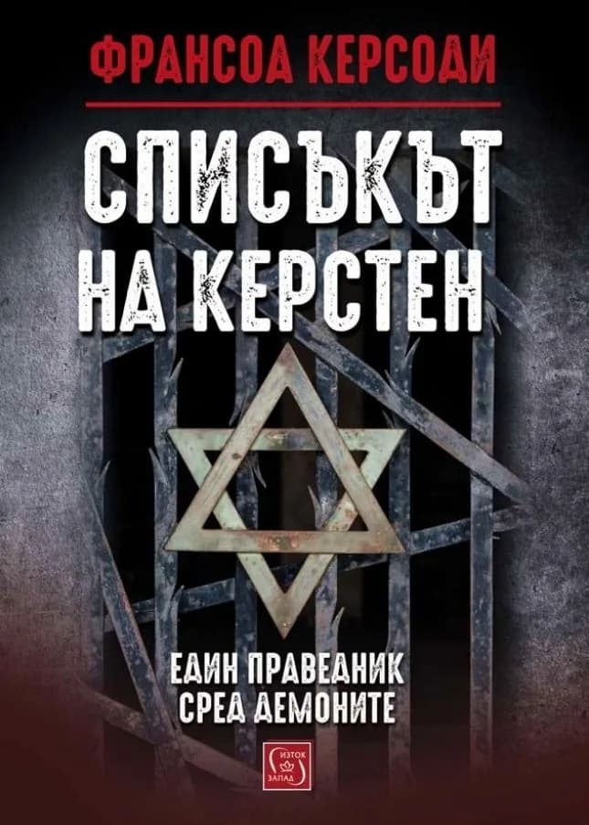 Корица на „Списъкът на Керстен“, Франсоа Керсоди