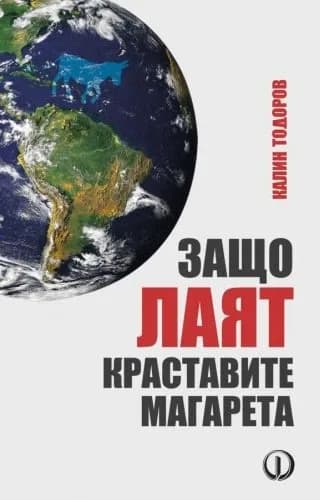 Корица на „Защо лаят краставите магарета" — Калин Тодоров