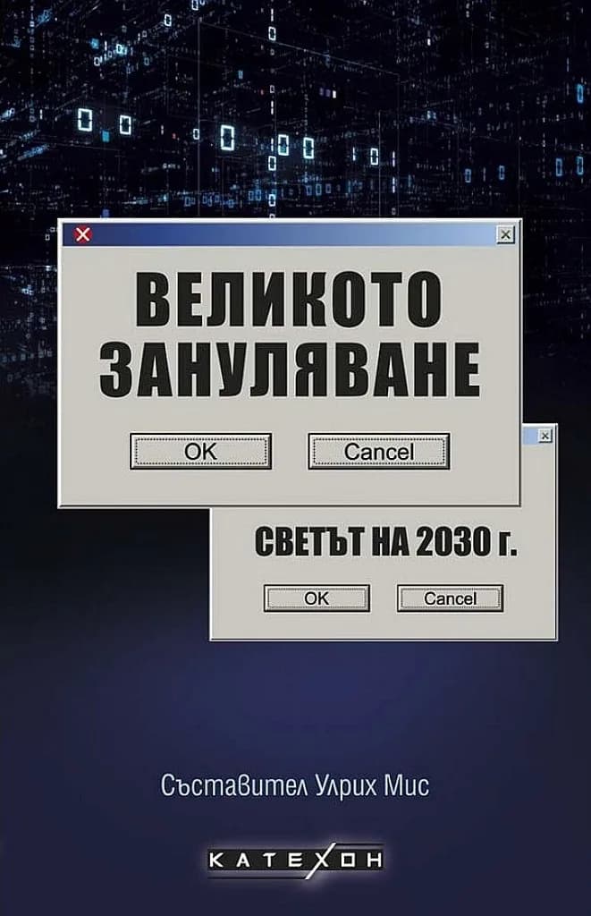 Корица на „Великото зануляване - Светът на 2030 г.“