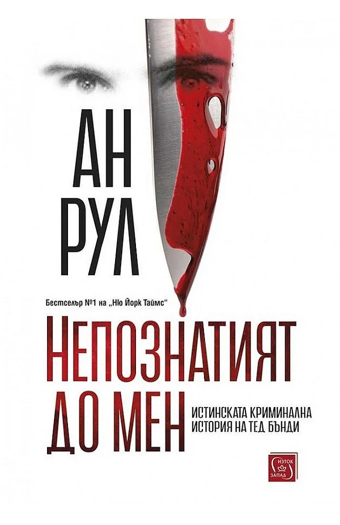 Корица на „Непознатият до мен“, Ан Рул
