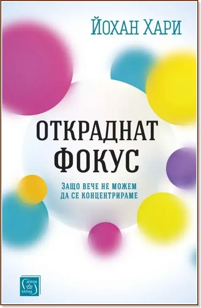 Корица на „Откраднат фокус“, Йохан Хари