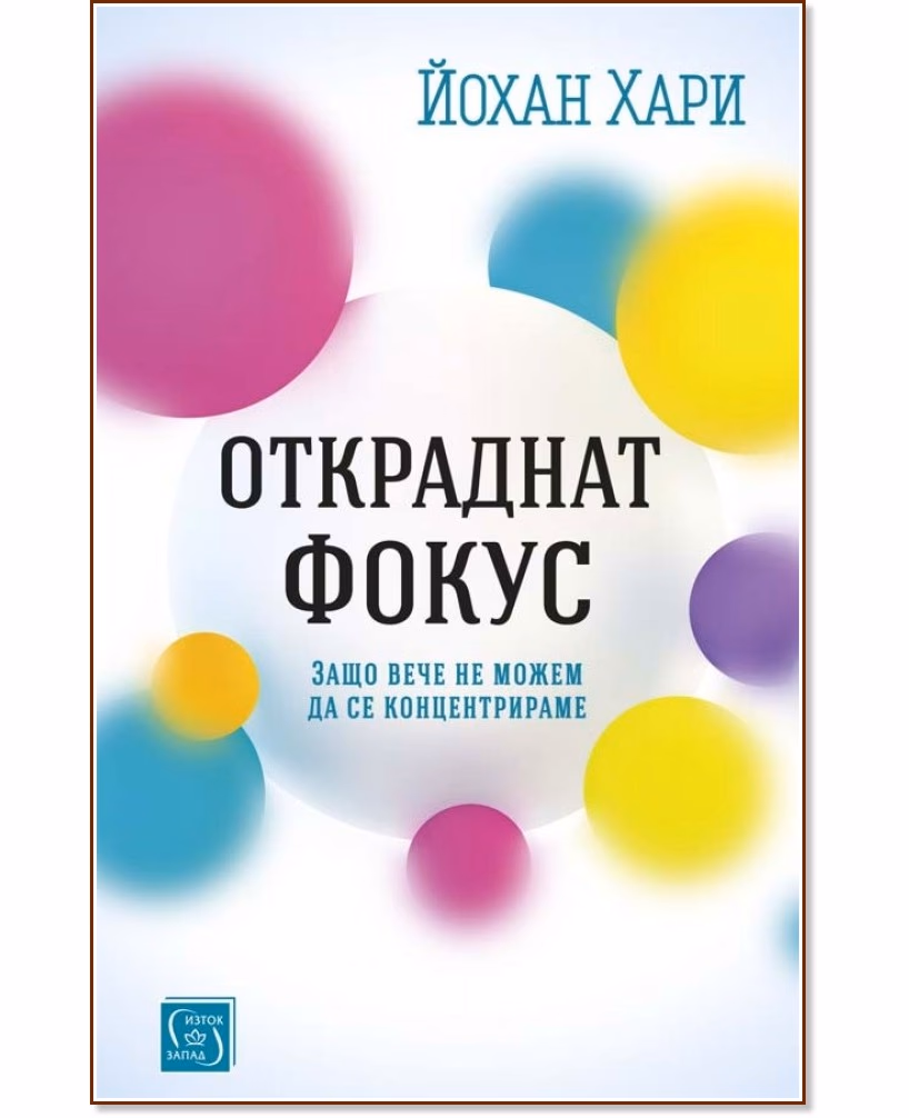 Корица на „Откраднат фокус“ — Йохан Хари