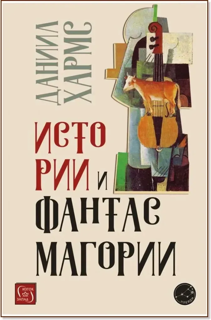Корица на „Истории и фантасмагории“, Даниил Хармс