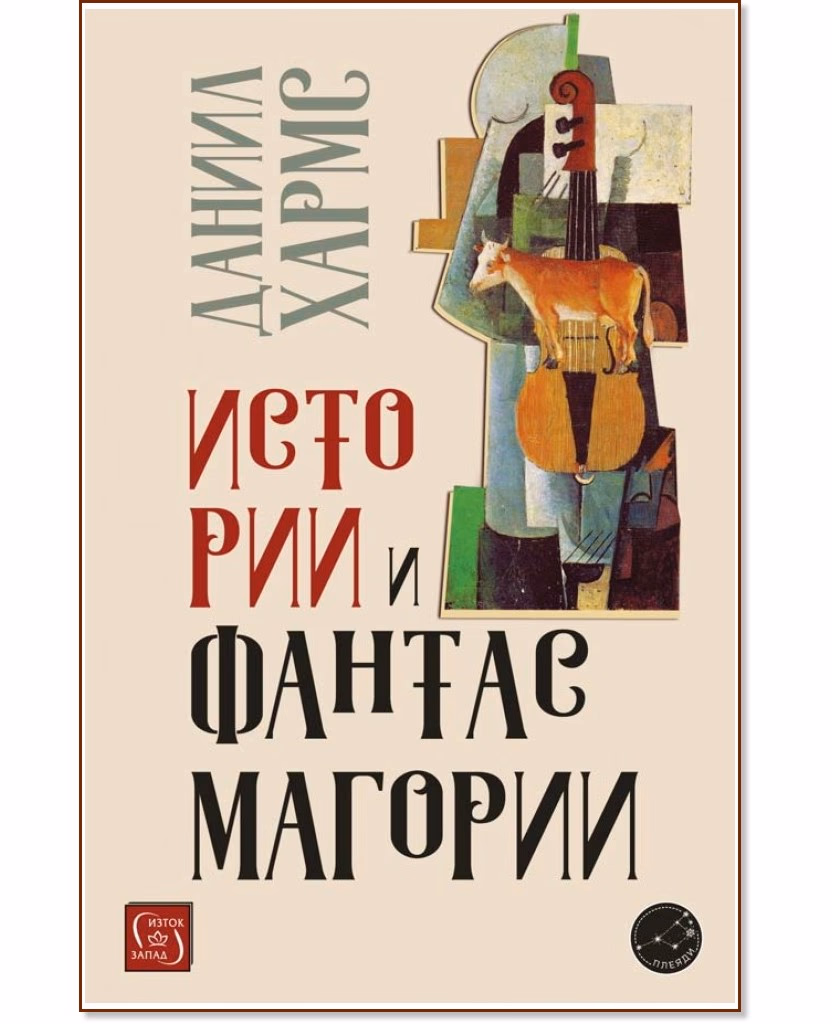 Корица на „Истории и фантасмагории" — Даниил Хармс