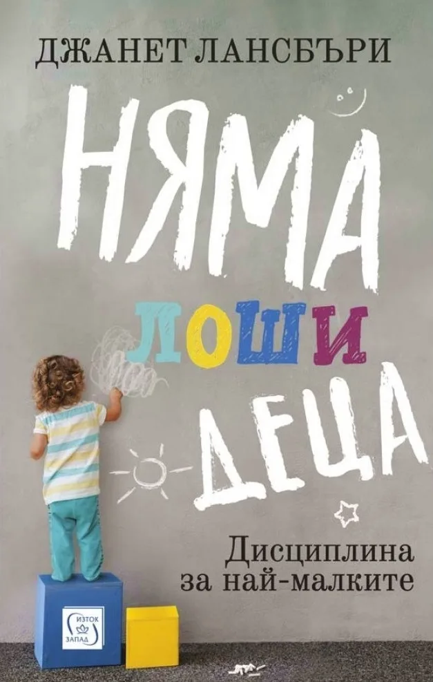 Корица на „Няма лоши деца“, Джанет Лансбъри