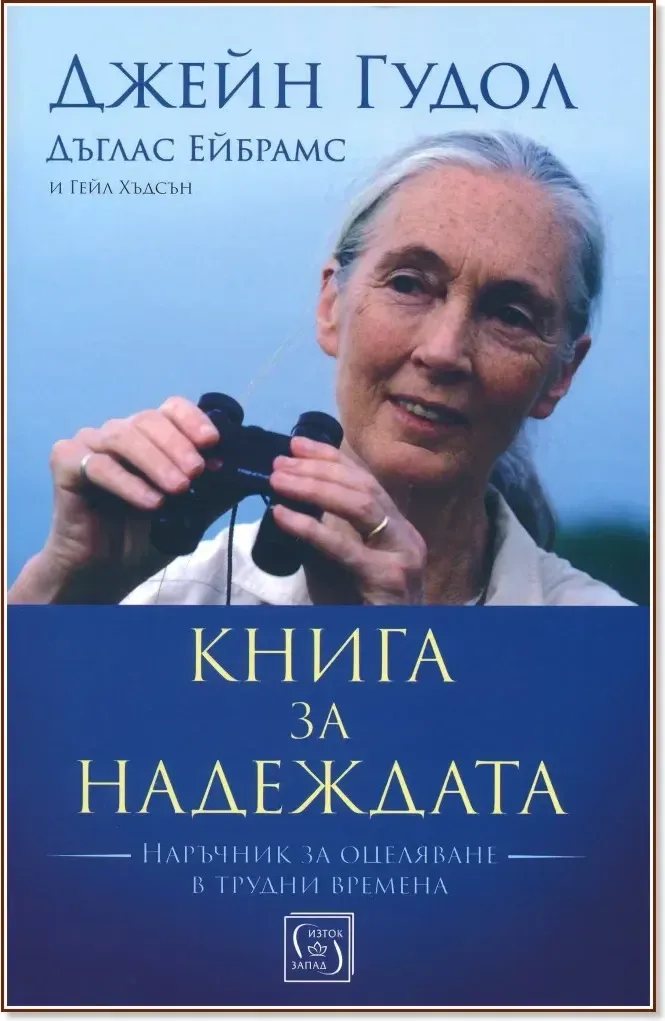 Корица на „Книга за надеждата“