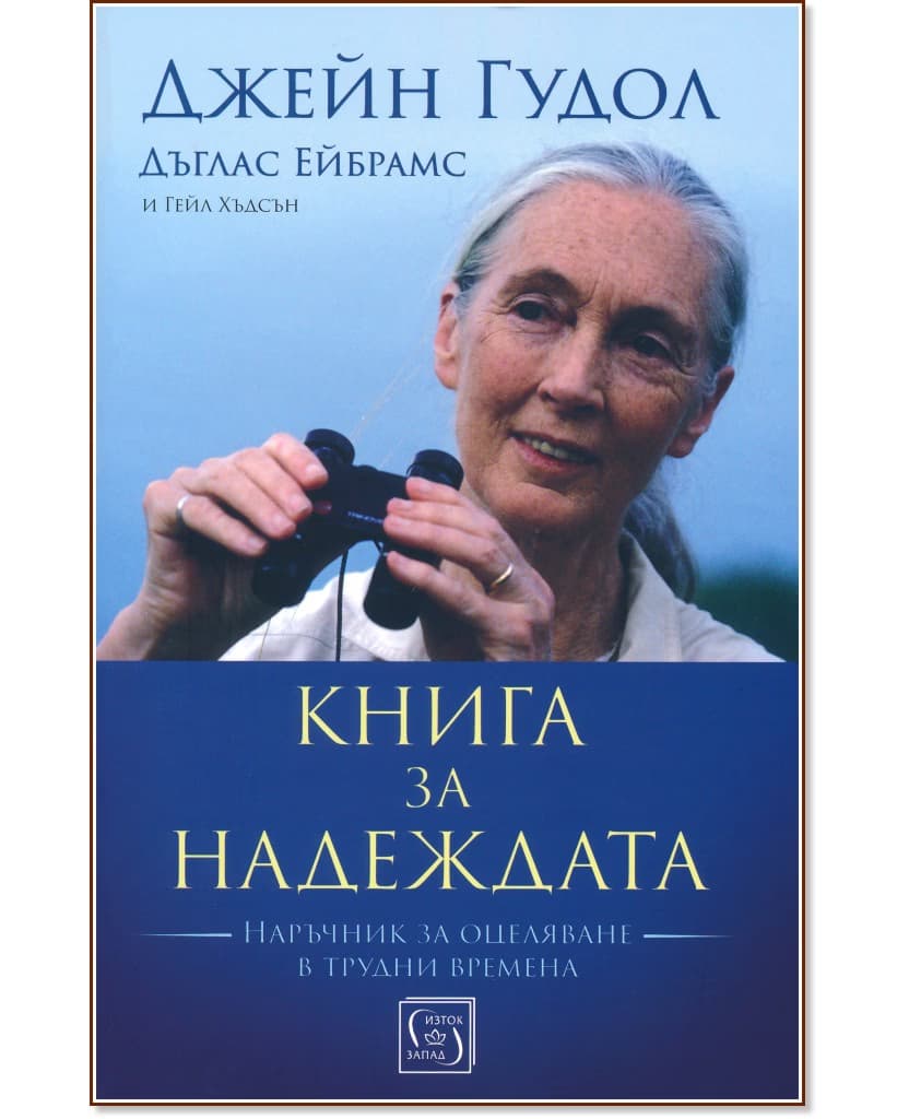 Корица на „Книга за надеждата"