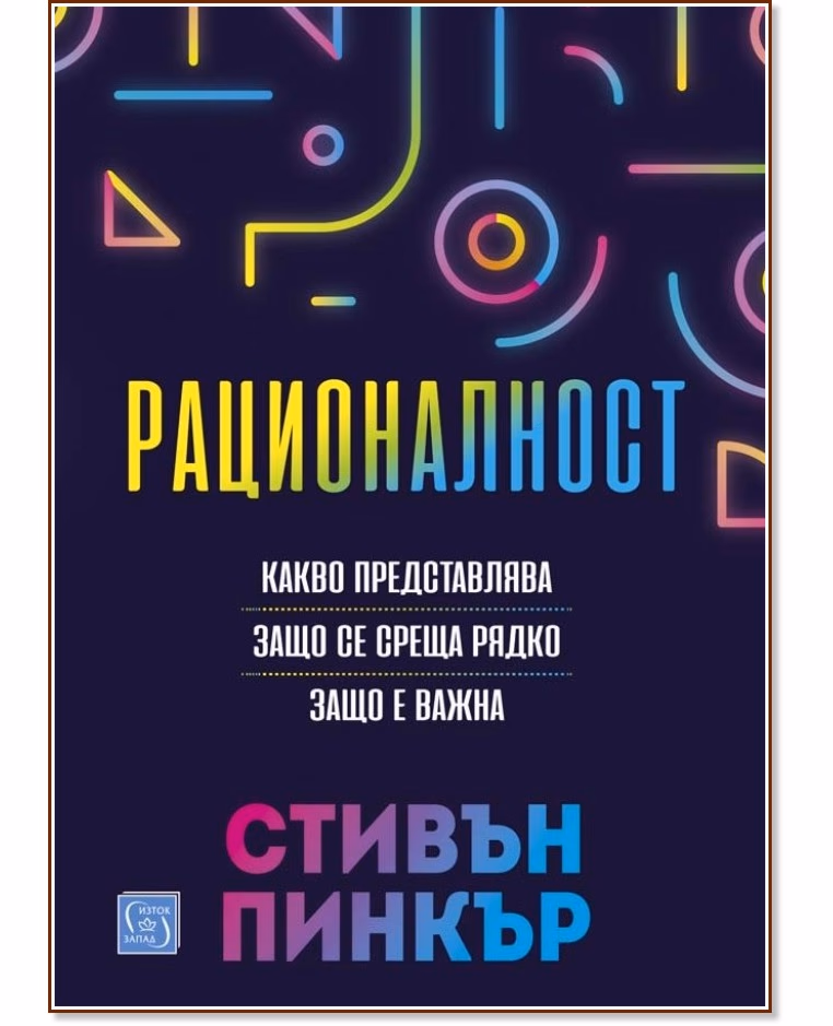 Корица на „Рационалност" — Стивън Пинкър