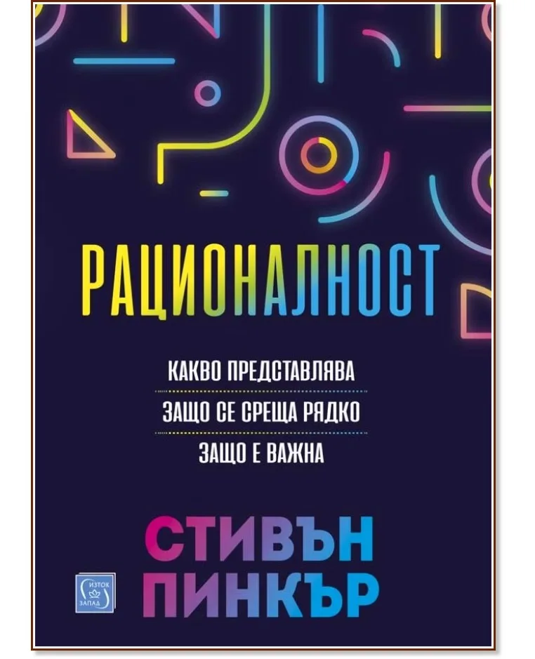 Корица на „Рационалност" — Стивън Пинкър