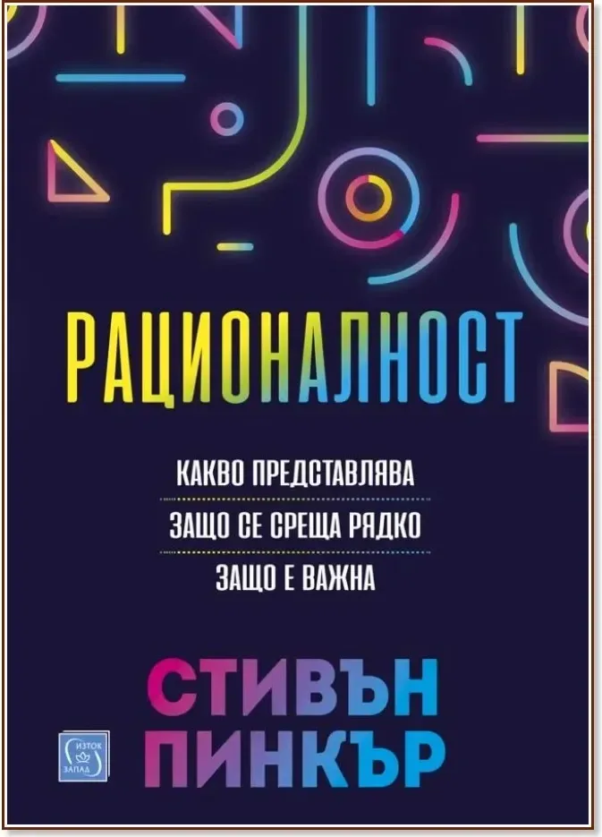 Корица на „Рационалност“, Стивън Пинкър