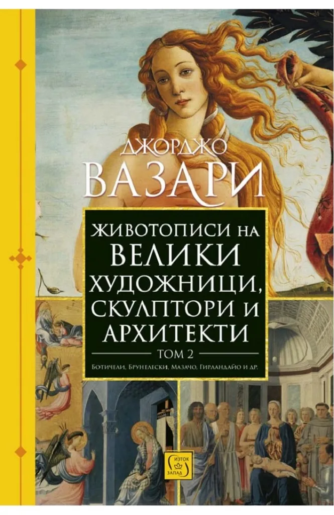 Корица на „Животописи на велики художници, скулптори и архитекти - Том 2" — Джорджо Вазари