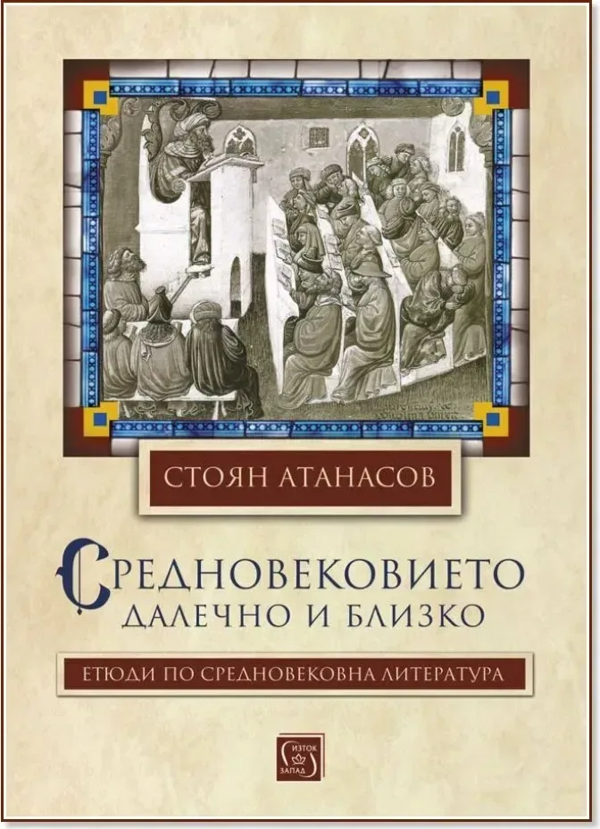Корица на „Средновековието. Далечно и близко“, Стоян Атанасов