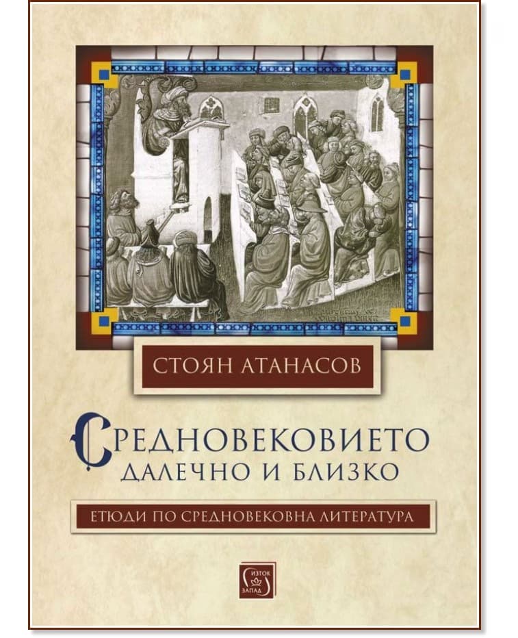 Корица на „Средновековието. Далечно и близко" — Стоян Атанасов