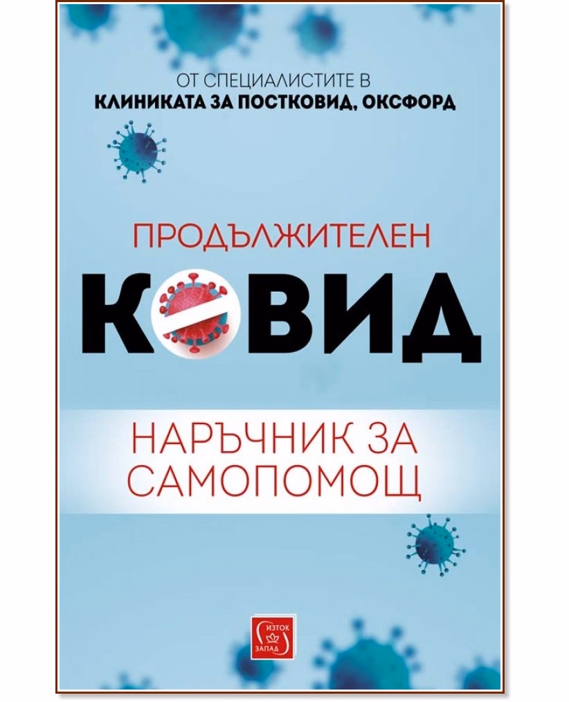 Корица на „Продължителен Ковид. Наръчник за самопомощ"