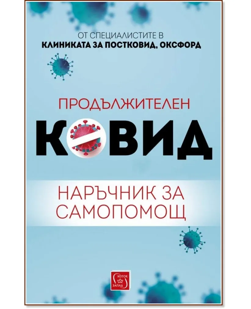 Корица на „Продължителен Ковид. Наръчник за самопомощ"