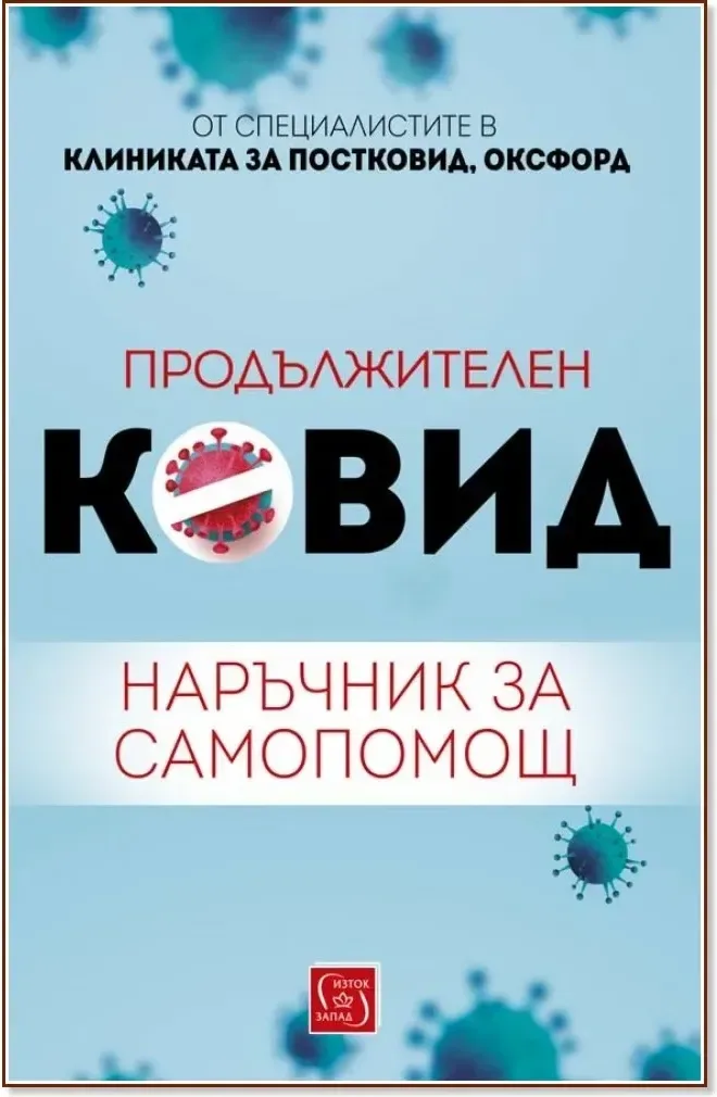 Корица на „Продължителен Ковид. Наръчник за самопомощ“