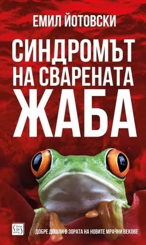 Корица на „Синдромът на сварената жаба" — Емил Йотовски