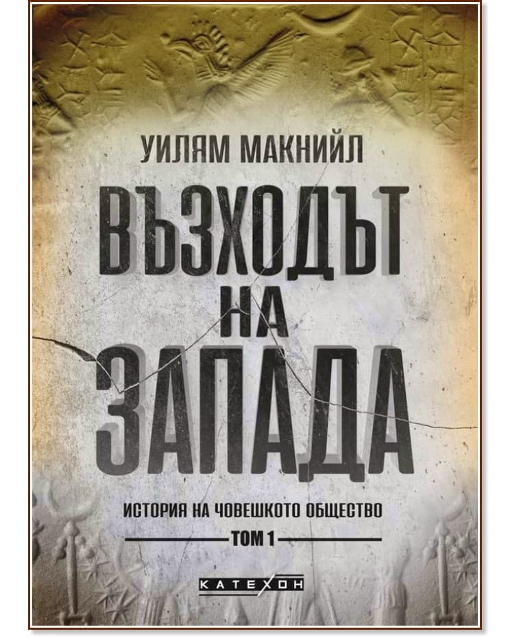 Корица на „Възходът на Запада - том 1: История на човешкото общество" — Уилям Макнийл