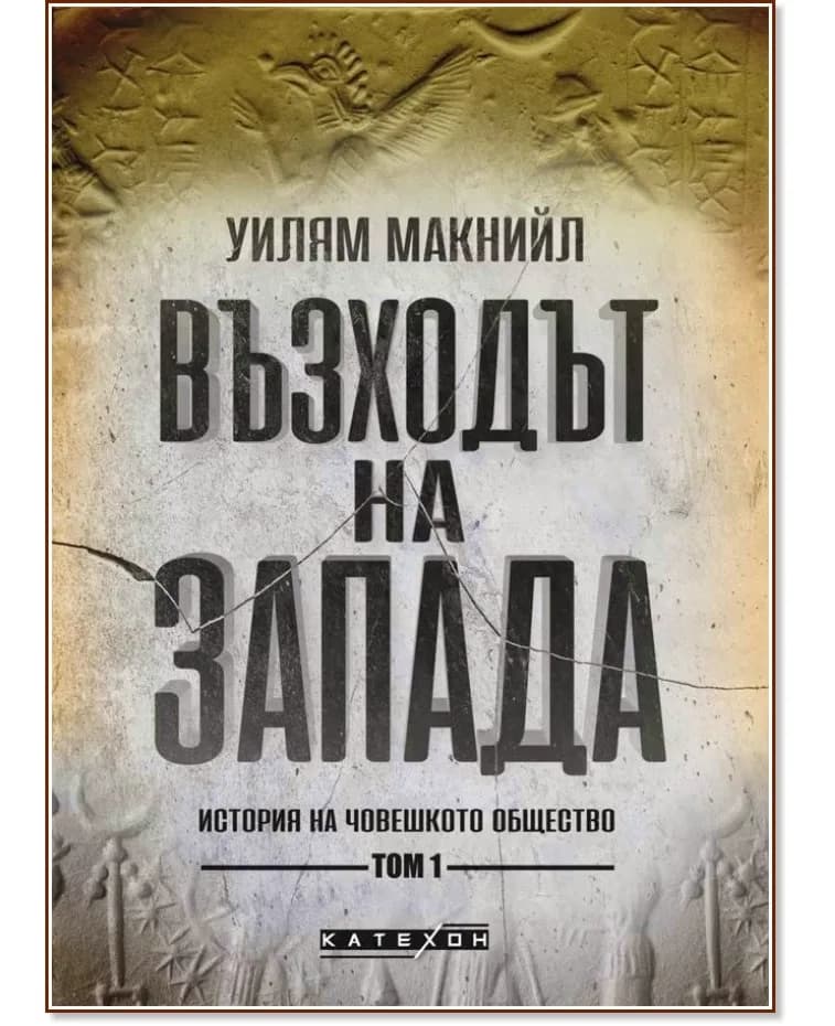 Корица на „Възходът на Запада - том 1: История на човешкото общество" — Уилям Макнийл