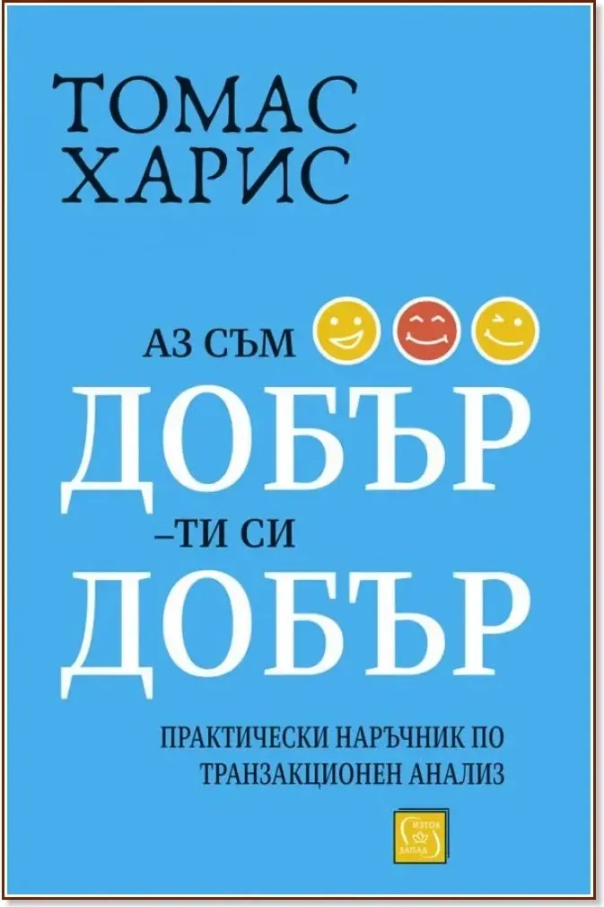 Корица на „Аз съм добър - ти си добър“, Томас Харис
