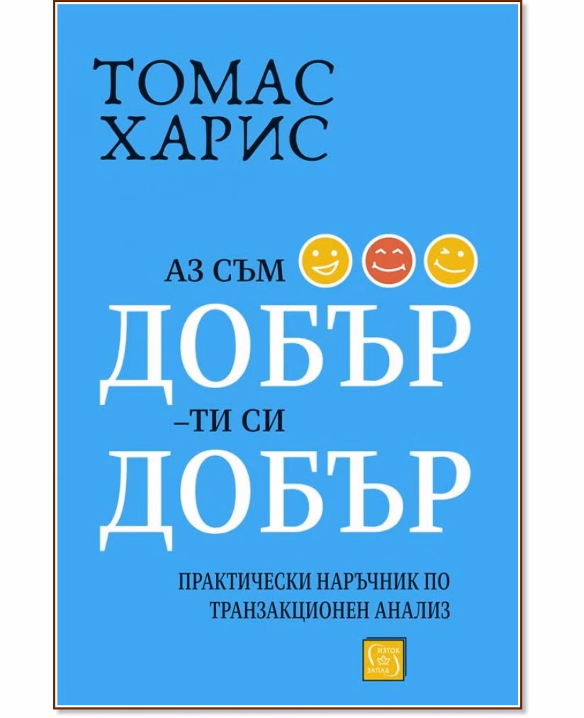 Корица на „Аз съм добър - ти си добър“ — Томас Харис