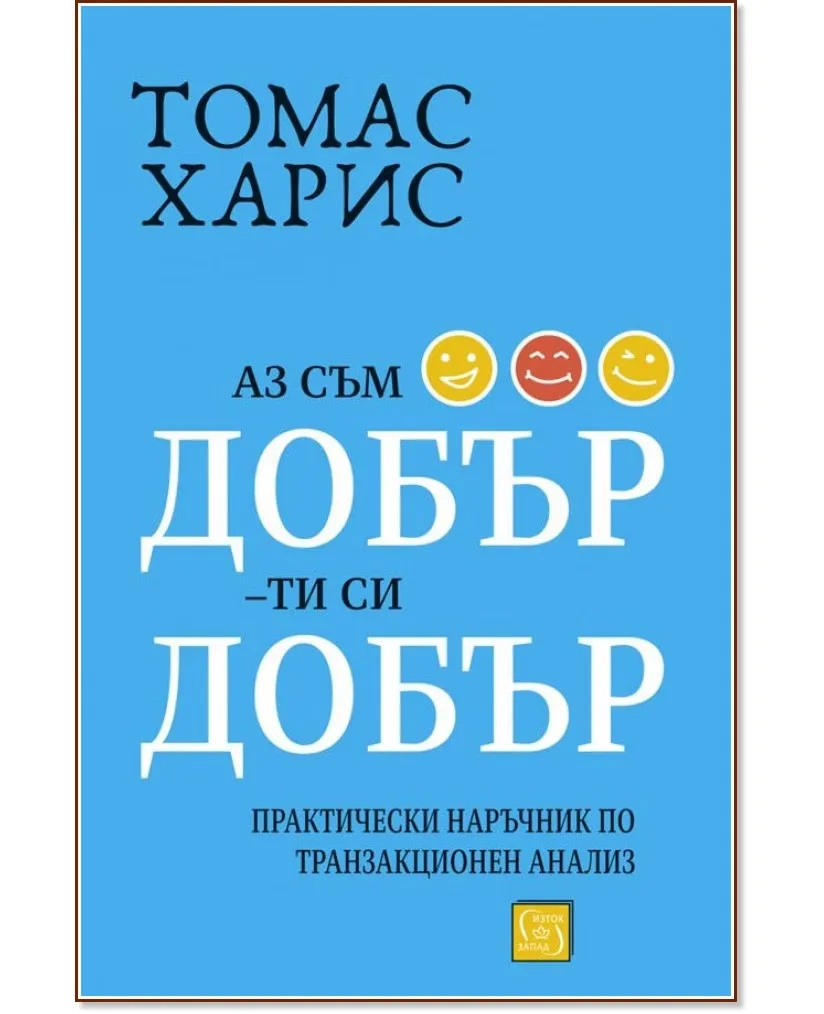 Корица на „Аз съм добър - ти си добър" — Томас Харис