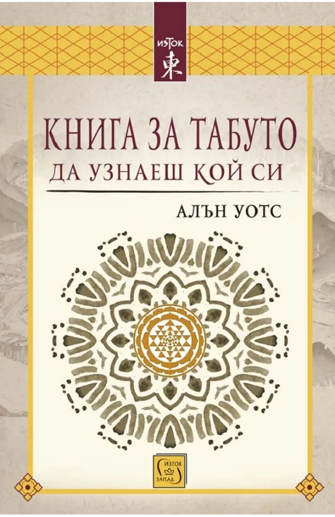 Корица на „Книга за табуто да узнаеш кой си“, Алън Уотс