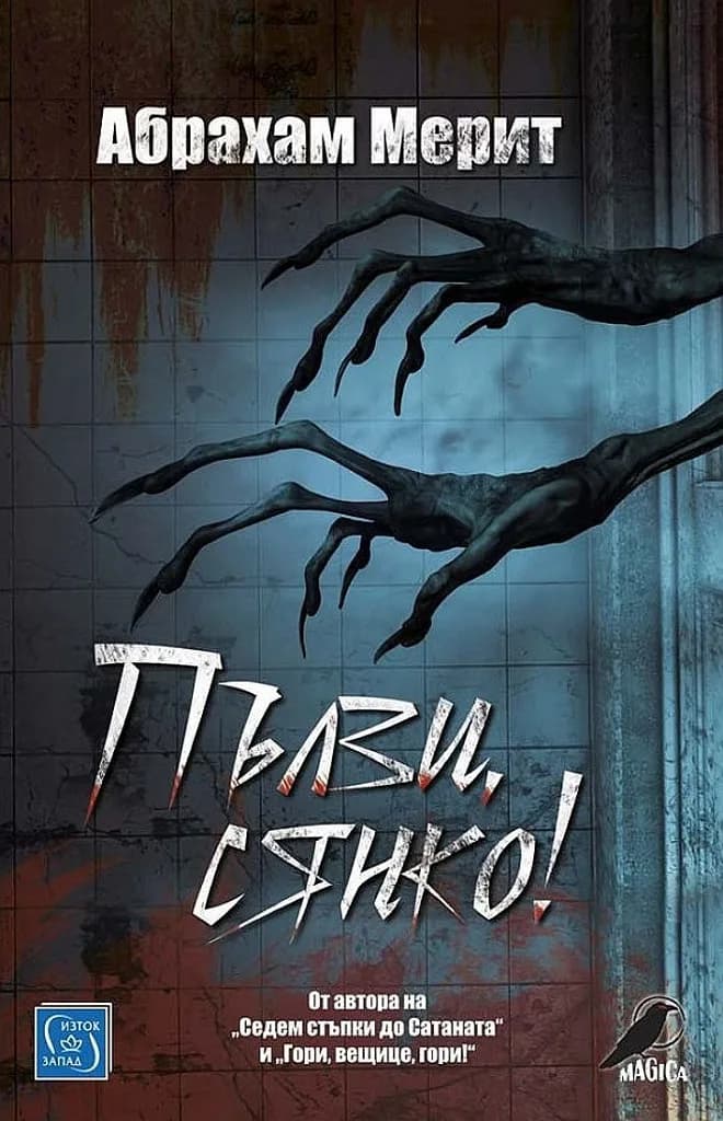 Корица на „Пълзи, сянко“, Абрахам Мерит