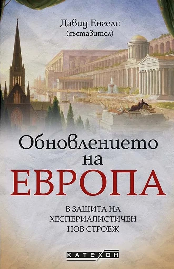 Корица на „Обновлението на Европа“, Давид Енгелс