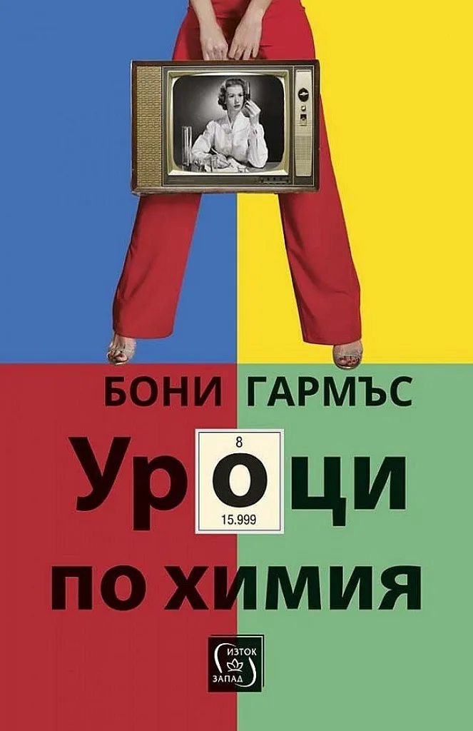 Корица на „Уроци по химия“, Бони Гармъс