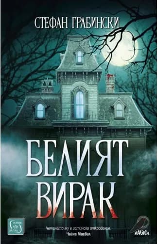 Корица на „Белият вирак“, Стефан Грабински