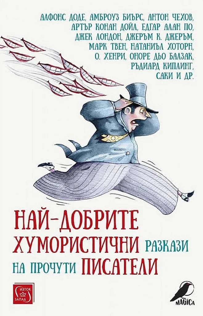 Корица на „Най-добрите хумористични разкази на прочути писатели“, Колектив