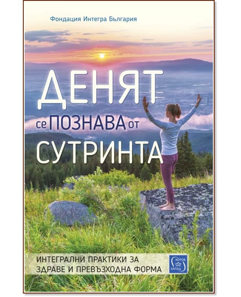 Корица на „Денят се познава от сутринта"