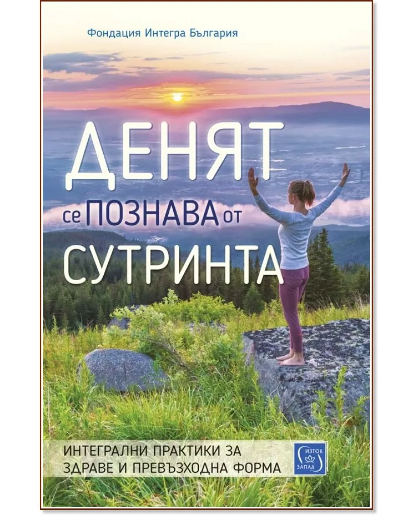 Корица на „Денят се познава от сутринта"