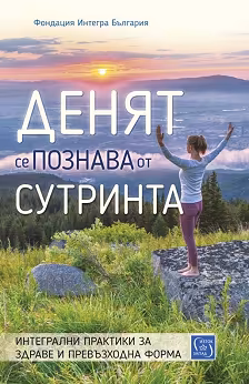 Корица на „Денят се познава от сутринта"