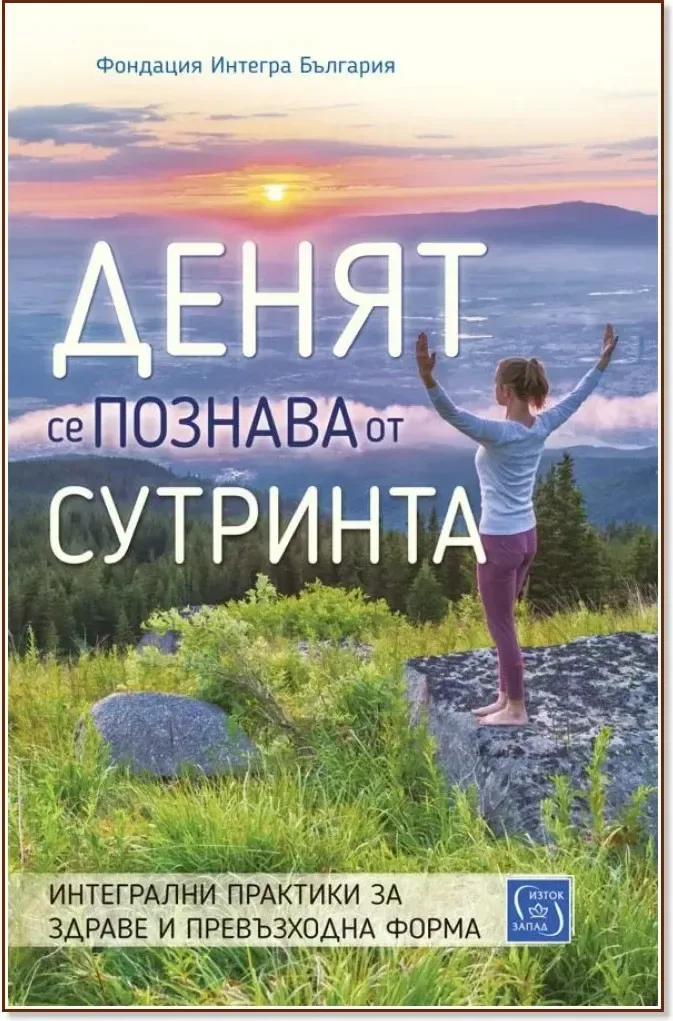 Корица на „Денят се познава от сутринта“