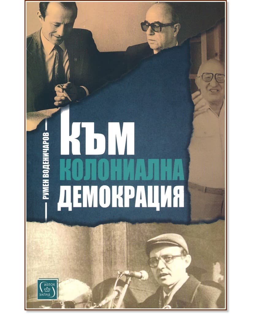 Корица на „Към колониална демокрация" — Румен Воденичаров