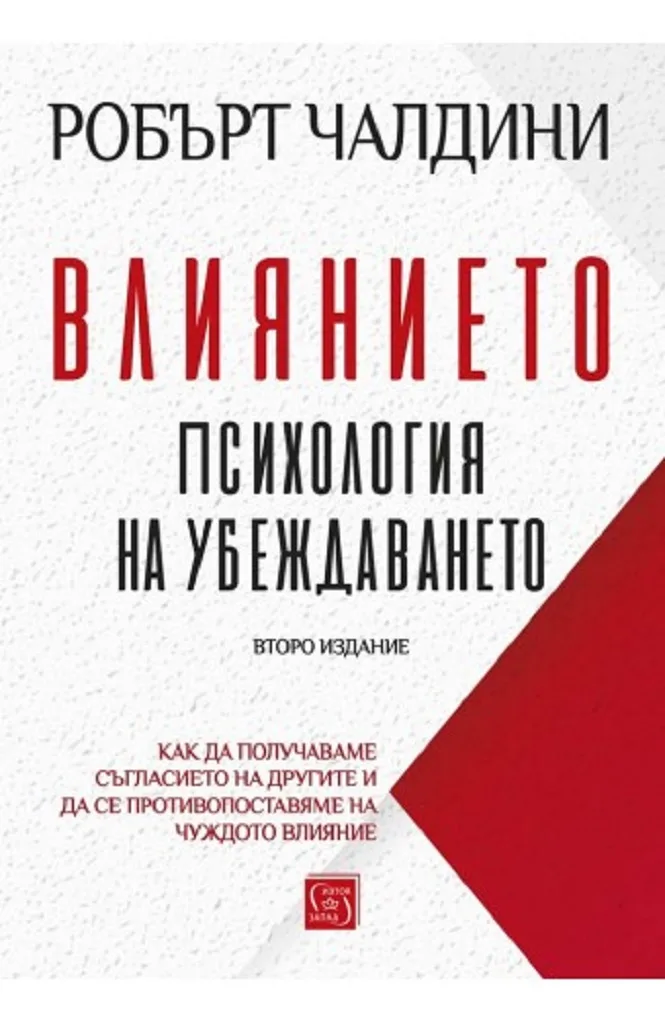 Корица на „Влиянието. Психология на убеждаването - второ издание" — Робърт Чалдини