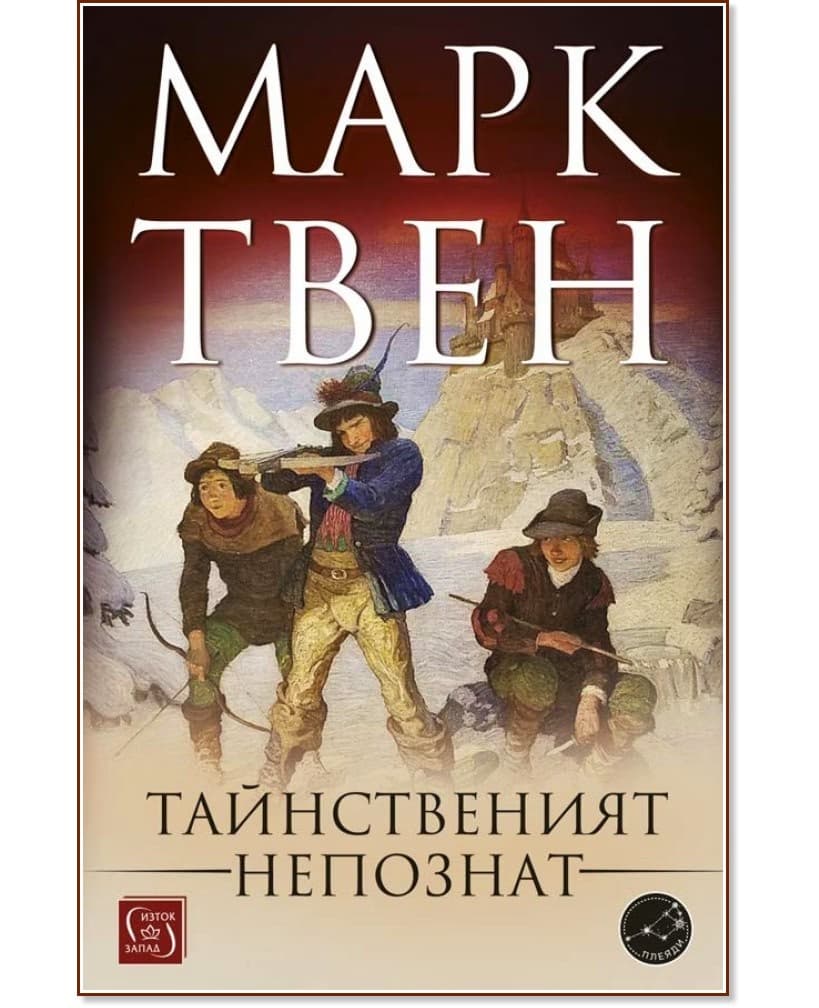 Корица на „Тайнственият непознат" — Марк Твен