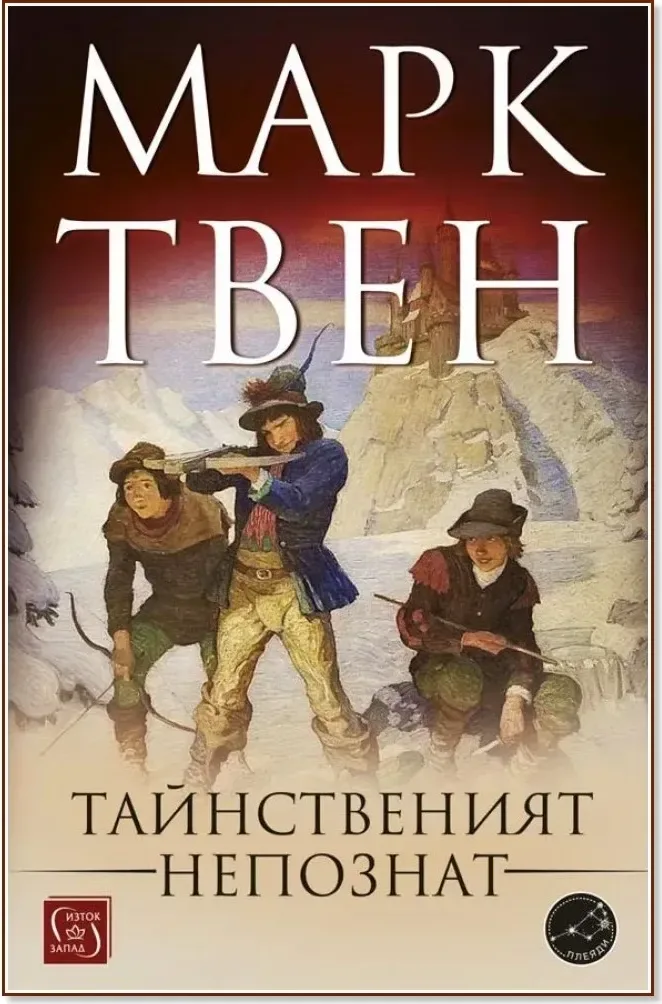 Корица на „Тайнственият непознат“, Марк Твен