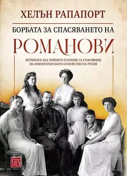 Корица на „Борбата за спасяването на Романови" — Хелън Рапапорт