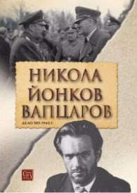 Корица на „Никола Йонков Вапцаров. Дело 585/1942 г. (второ допълнено издание)"
